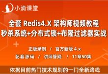 Redis高并发高可用集群百万级秒杀实战,分布式缓存第二季-VIPC6资源网