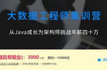 大数据工程师集训营,从Java成长为架构师挑战年薪四十万-VIPC6资源网