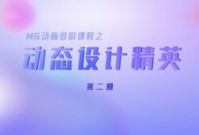 Motionforce动态设计精英班,MG动画进阶培训百度云-VIPC6资源网