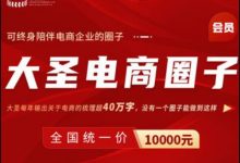 大圣电商圈子:电商爆款运营系统课-VIPC6资源网