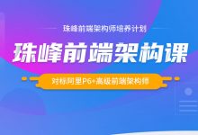 珠峰前端架构师培养计划,对标阿里P6系统教程(78G)-VIPC6资源网