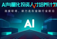 AI与量化投资人才培养计划1期,新版量化投资学习教程百度云-VIPC6资源网