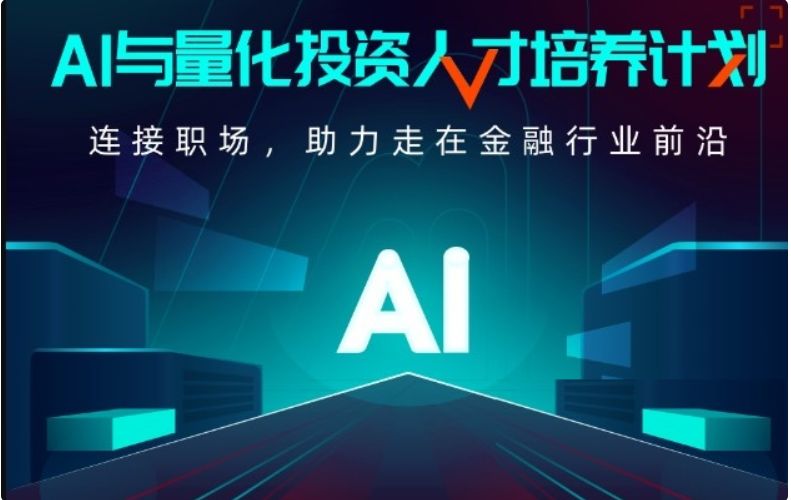 AI与量化投资人才培养计划1期，新版量化投资学习教程百度云 价值9980元