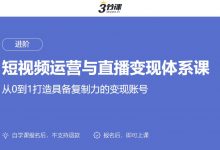 抖音&快手短视频运营与直播变现体系课,自媒体带货培训-VIPC6资源网