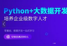 新版Python+大数据开发,数据工程师提升教程 视频+资料99G-VIPC6资源网