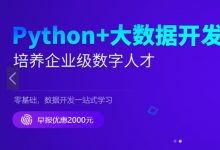 新版Python+大数据开发，数据工程师提升教程 视频+资料104G 价值12980元