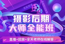 米你课堂:摄影后期高级实战班,人像风光精修精讲-VIPC6资源网