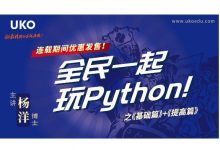 全民一起玩Python 基础篇+提高篇,Python入门教程视频+资料-VIPC6资源网