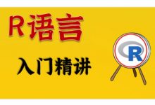 R语言从入门到实战,掌握统计分析、绘图、数据挖掘-VIPC6资源网