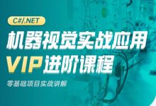 机器视觉实战应用VIP进阶课程,VM/Halcon项目实战讲解-VIPC6资源网