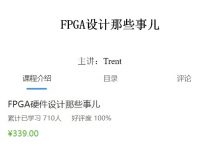 原子哥:FPGA硬件设计那些事,43节视频+资料完整版-VIPC6资源网