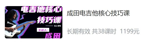成田电吉他核心技巧课