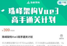 珠峰架构Vue3高手通关计划,源码+面试实战课程-VIPC6资源网