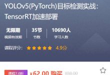 YOLO v5(PyTorch)目标检测实战:TensorRT加速部署,视频+资料-VIPC6资源网