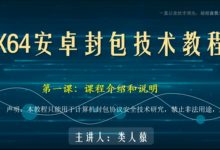 类人猿x64安卓封包技术教程,视频课程-VIPC6资源网