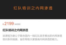 谢公子：红队培训之内网渗透，视频+课件资料-VIPC6资源网