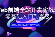 黑马Web前端8大阶段培训课程(全),零基础到高级,视频教程百度云-VIPC6资源网