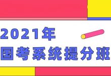 2021公考国考980系统班，粉笔公务员笔试考试培训视频-VIPC6资源网
