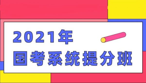 2021国考系统提分班