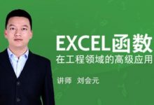 EXCEL函数在工程领域的高级应用,excel工程函数46节完整版含资料-VIPC6资源网