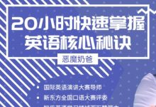 恶魔奶爸学英语:20小时快速掌握英语核心秘诀-VIPC6资源网
