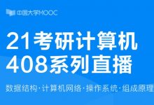 2021计算机考研全程班课(5套):数据结构+计算机网络+操作系统+计算机组成原理-VIPC6资源网