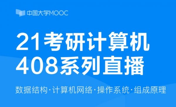 21考研计算机408系列直播