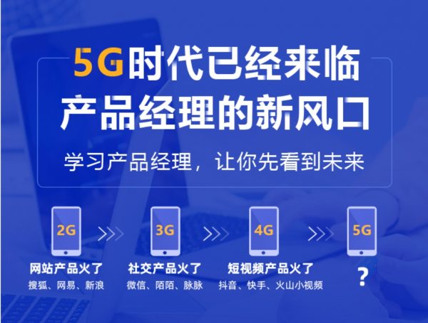 5G时代 产品经理新风口