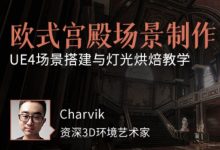 UE4虚幻引擎制作:欧式宫殿场景全流程,视频+素材教程-VIPC6资源网