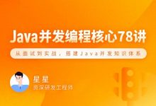 Java 并发编程78讲,从理论到实战搭建 Java 并发知识体系-VIPC6资源网