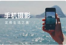 手机摄影课,小白入门拍照视频教程-VIPC6资源网