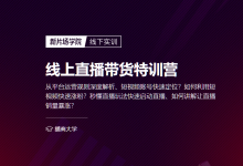 抖音快手运营：线上直播带货特训营，短视频教程网盘下载-VIPC6资源网