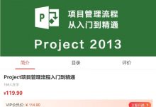 Project项目管理流程入门到精通,Microsoft Project视频培训课程-VIPC6资源网