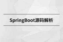 Java进阶课程:马士兵SpringBoot源码解析,看懂底层逻辑-VIPC6资源网