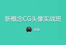 新概念CG绘画基础班+CG头像实战班(2套),陈惟视频教程(51G)-VIPC6资源网