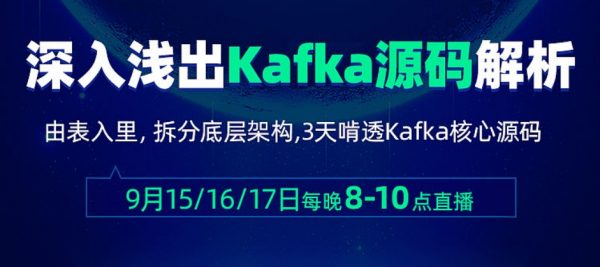 深入浅出Kafka源码解析