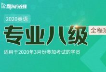 2020英语专业八级全程班,TEM8考试培训网课下载(50G)-VIPC6资源网