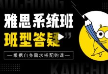 考虫雅思系统全程班,英语听说读写全面提升辅导网课-VIPC6资源网