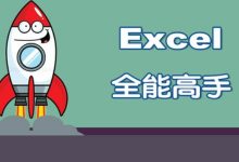 Excel入门到全能高手,零基础学办公技能-VIPC6资源网