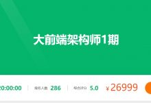 P7大前端架构师,前端进阶高端课程-VIPC6资源网