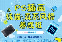 插画基础课培训,PS插画线描,森系风格养成班-VIPC6资源网