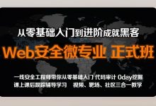 Web安全工程师高薪正式班，从零基础入门到进阶成就黑客-VIPC6资源网
