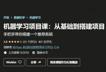 机器学习项目课:基础与搭建项目视频课程-VIPC6资源网