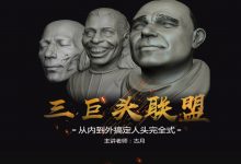 古月老师CG教程：从内到外搞定人头完全式，培训视频下载-VIPC6资源网