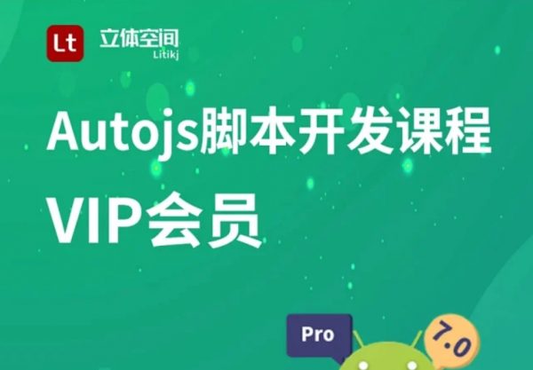 立体空间：Autojs入门到实战全套课程，手机自动化脚本制作教程 价值千元