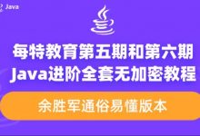 每特教育Java从入门到精通,全套课程百度云(47G)-VIPC6资源网