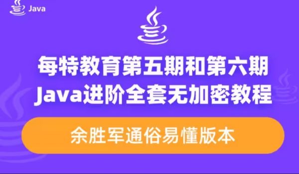 每特教育Java从入门到精通