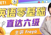 Freya老师英语零基础直达六级,趣味学英语高清视频课程-VIPC6资源网