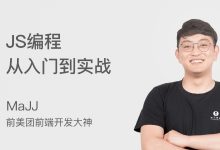 JS编程从入门到实战,Javascript零基础培训课程百度云下载(22G)-VIPC6资源网