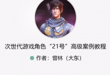 CG教程:世代游戏角色“21号”高级案例教程,视频+素材百度云(59G)-VIPC6资源网